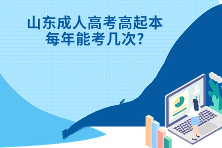 昌乐成人高考高起本每年能考几次?.jpg