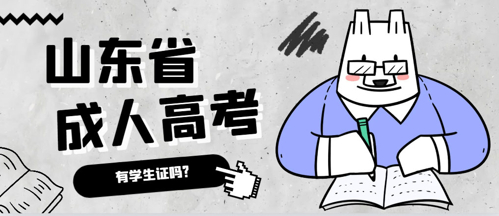 成人高考录取后有学生证吗？昌乐成考网