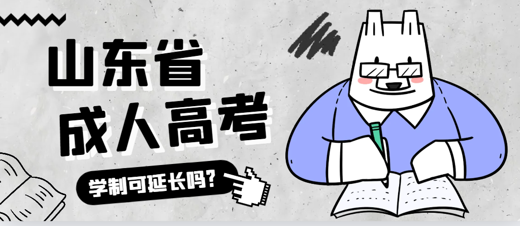 昌乐成人高考学制可以延长吗？昌乐成考网