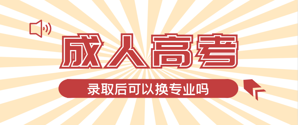 2024年昌乐成人高考录取后还可以换专业吗？昌乐成考网