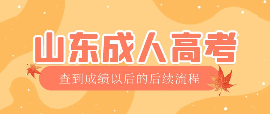 昌乐成考查完成绩以后做什么，昌乐成考网