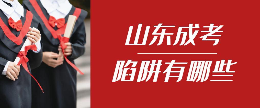2024年昌乐成人高考成绩已公布，这几个陷阱要留意！昌乐成考网