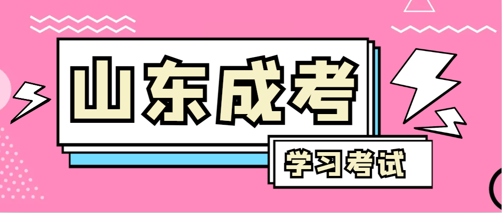 2024年昌乐成人高考录取后，还需要学习和考试吗？昌乐成考网