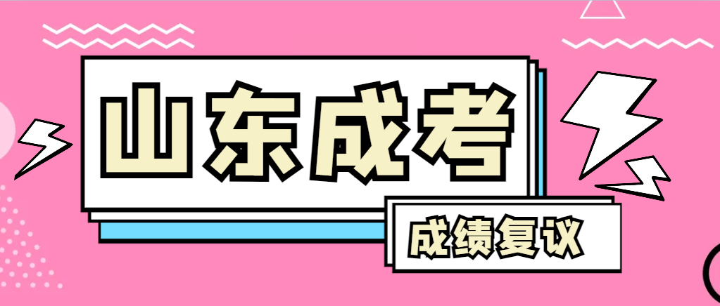 成人高考对自己的成绩有异议怎么办？昌乐成考网