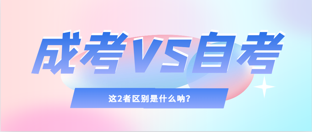 2024年提升学历，选择成人高考还是自考，建议收藏！昌乐成考网