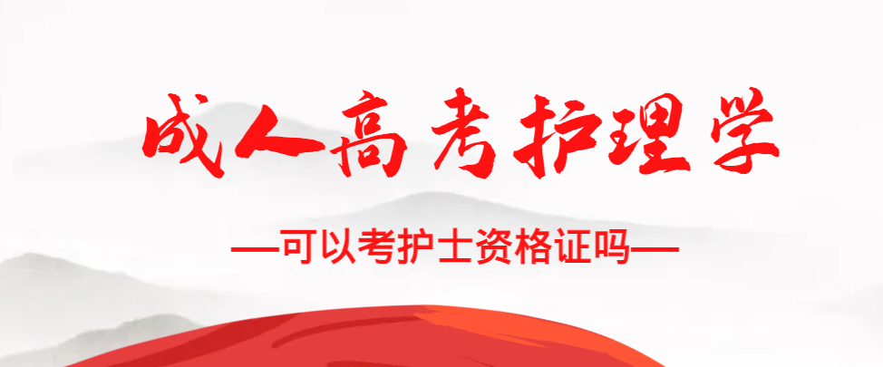 成人高考护理学专业可以考护士资格证吗？昌乐成考网
