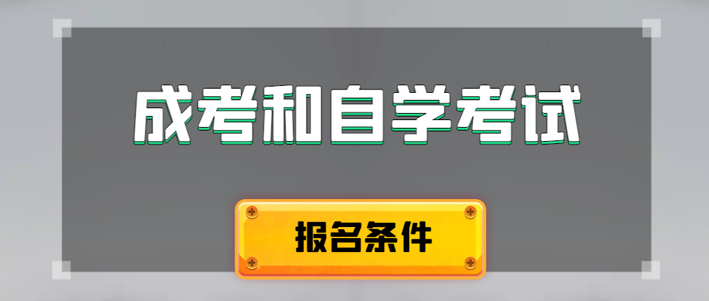 2024年成人高考和自学考试报名条件有什么不一样。昌乐成考网
