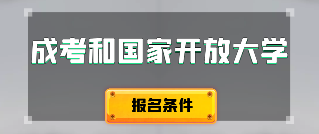 成人高考和国家开放大学报名条件有哪些不同。昌乐成考网