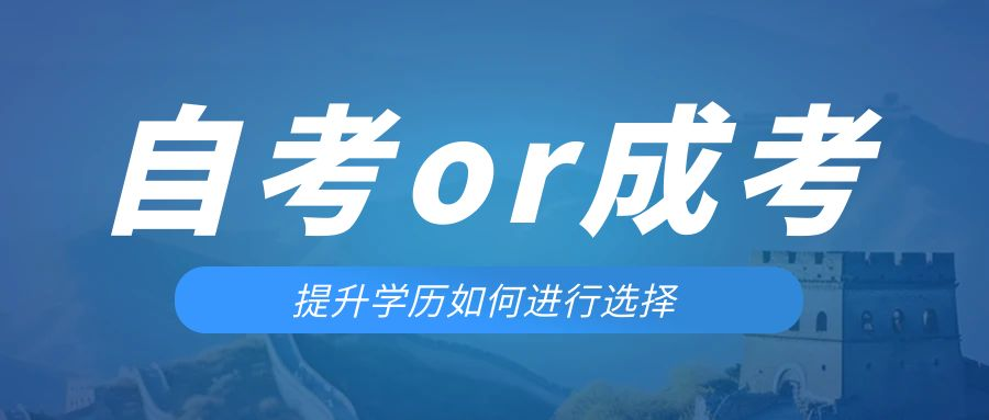是等待报考来年的成人高考还是报名当年的自考。昌乐成考网