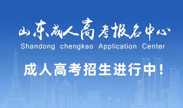 选择成人高考的好处？为什么要选择报考成人高考?昌乐成考网