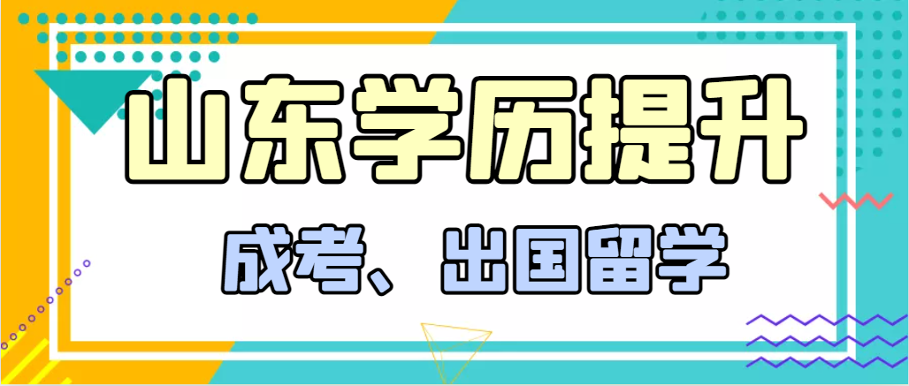 提升学历成人高考和出国留学选择哪个好？昌乐成考网
