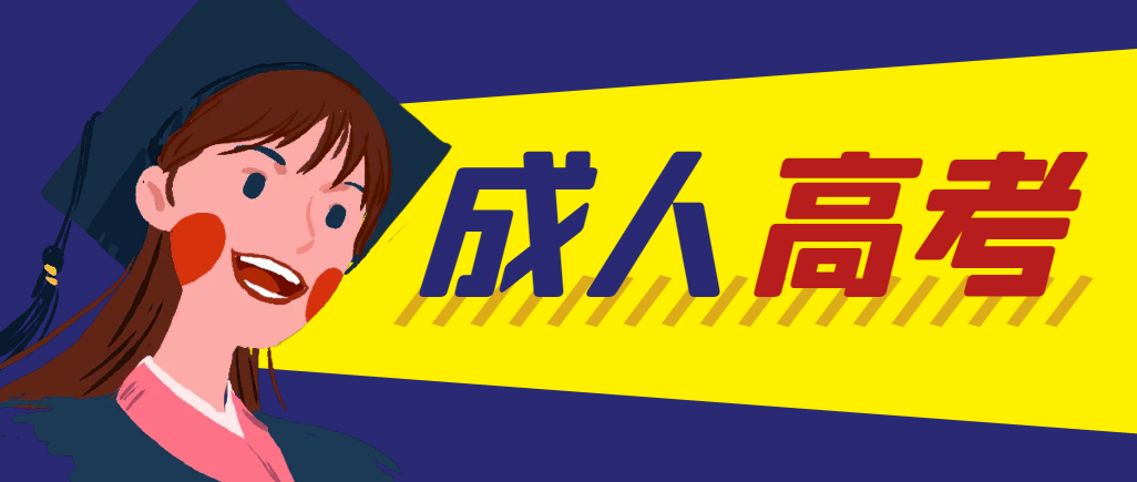 当年成人高考都考完试了还能再接着报考吗？昌乐成考网