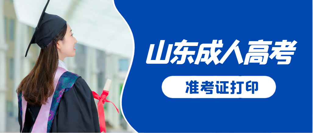 昌乐成人高考准考证要上交吗？打印几份合适？昌乐成考网