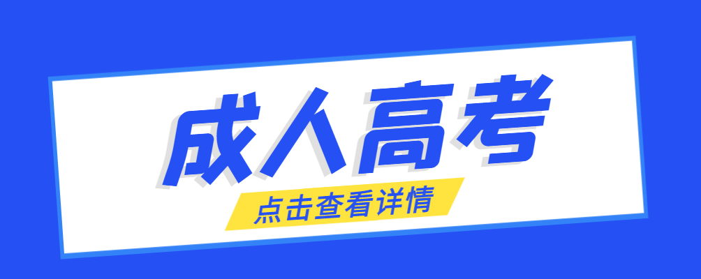 昌乐成考免试生是直接录取吗?怎么查询录取？昌乐成考网